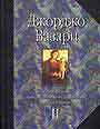 Жизнеописания наиболее знаменитых живописцев, ваятелей и зодчих. Книга 2