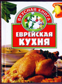 Еврейская кухня