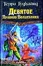 Девятое Правило Волшебника. В 2-х книгах