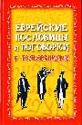 Еврейские пословицы и поговорки с толкованиями