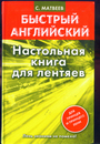 Быстрый английский. Настольная книга для лентяев