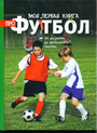 Моя первая книга футбол