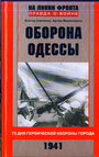 Оборона Одессы. 73 дня героической обороны города