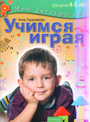 Учимся играя. Пособие для занятий с детьми 4-5 лет.