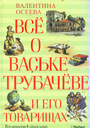 Всё о Ваське Трубачёве и его товарищах