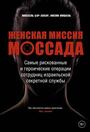 Женская миссия Моссада. Самые рискованные и героические операции сотрудниц израи