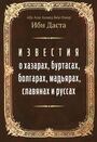 Известия о хазарах, буртасах, болгарах, мадьярах, славянах и руссах