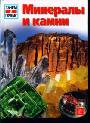 Минералы и камни