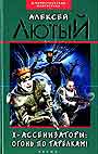 Х-ассейнизаторы:Огонь по тарелкам!:Фантастический роман