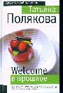 Welcome в прошлое: роман