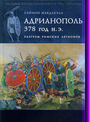 Адрианополь 378 г . н. э.