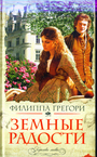 Земные радости: роман