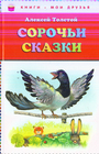 Сорочьи сказки