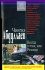 Всегда в тени, или Резонер: роман