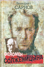 Феномен Солженицина