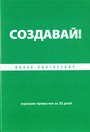 Создавай! Хорошие привычки за 30 дней