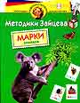 Методики Зайцева. Марки. Зоопарк