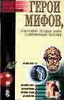 Герои мифов, о которых должен знать современный человек
