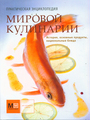 Практическая энциклопедия мировой кулинарии