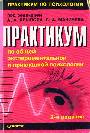 Практикум по общей экспериментальной и прикладной психологии