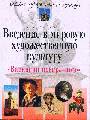 Вариации прекрасного.Введение в мировую художественную культуру