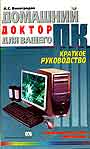 Домашний доктор для вашего ПК. Краткое руководство