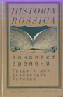 Конспект времени. Труды и дни Александра Ратнера