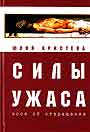 Силы ужаса:эссе об отвращении