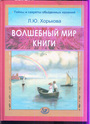 Волшебный мир книги