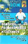 Оздоровление позвоночника и суставов