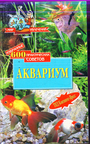 Аквариум. Избранные 600 практических советов