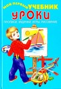 Уроки: прописи, задачки, игры, рисование