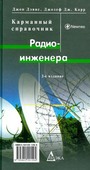 Карманный справочник радиоинженера