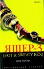 Ящер-3 [Hot &Sweaty Rex]