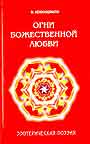 Огни божественной любви. Библейская поэзия.