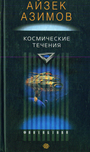 Космические течения