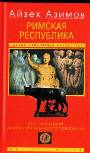 Римская республика. От семи царей до республиканского правления