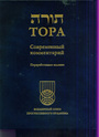 Тора. Современный комментарий переработанное издание  В.Плаута 