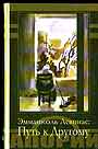 Эмманюэль Левинас: Путь к другому. Сборник статей и переводов, посвященный 100-л