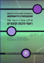 Иврит-русский словарь аббревиатур и сокращений