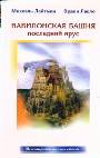 Вавилонская башня. Последний ярус