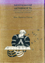 Ментальная активность. Понимание, рассуждение и принятие решений