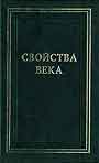 Свойства века: Статьи по истории русского искусства