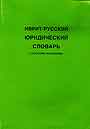Иврит-русский юридический словарь с русским указателем