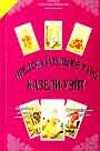 Предсказательное таро Казели - Уэйт. + карты
