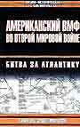 Американский ВМФ во Второй мировой войне: Битва за Атлантику июль 1942-май 1943