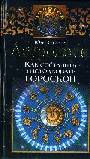 Астрология. Как составить и истолковать гороскоп