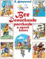 Все Денискины рассказы в одной книге