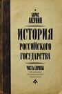 История Российского государства. От истоков до монгольского нашествия