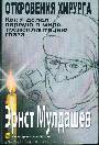 Откровения хирурга. Как я делал первую в мире трансплантацию глаза